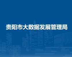 貴陽(yáng)市大數(shù)據(jù)發(fā)展管理局