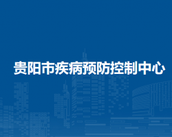 貴陽市疾病預(yù)防控制中心