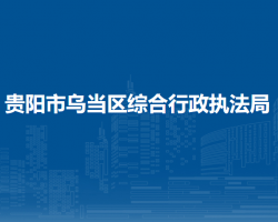 貴陽市烏當(dāng)區(qū)綜合行政執(zhí)法局