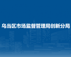 貴陽(yáng)市烏當(dāng)區(qū)市場(chǎng)監(jiān)督管理局創(chuàng)新分局
