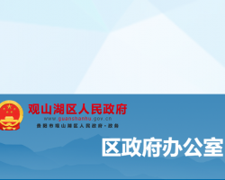 貴陽(yáng)市觀山湖區(qū)人民政府辦公室