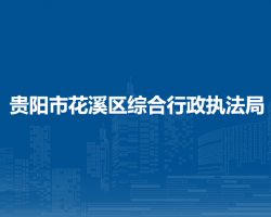 貴陽(yáng)市花溪區(qū)綜合行政執(zhí)法局