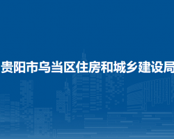貴陽(yáng)市烏當(dāng)區(qū)住房和城鄉(xiāng)建設(shè)局