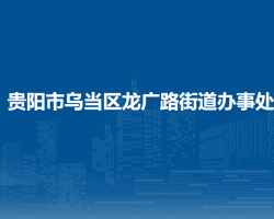 貴陽市烏當(dāng)區(qū)龍廣路街道辦事處