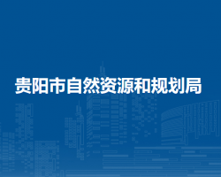 貴陽市自然資源和規(guī)劃局