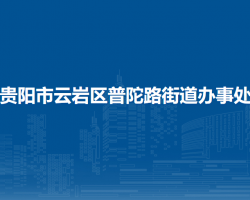 貴陽市云巖區(qū)普陀路街道辦事處