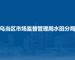 貴陽(yáng)市烏當(dāng)區(qū)市場(chǎng)監(jiān)督管理局水田分局