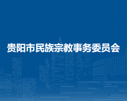 貴陽市民族宗教事務(wù)委員會