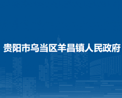 貴陽市烏當(dāng)區(qū)羊昌鎮(zhèn)人民政府