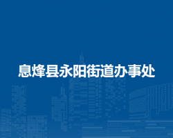息烽縣永陽街道辦事處