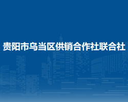 貴陽市烏當(dāng)區(qū)供銷合作社聯(lián)合社