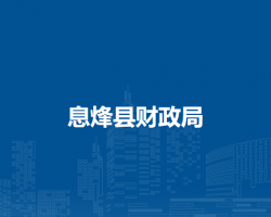 息烽縣財政局