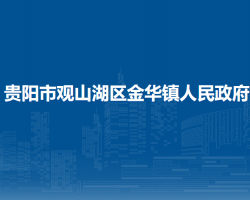 貴陽市觀山湖區(qū)金華鎮(zhèn)人民政府