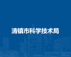 清鎮(zhèn)市科學(xué)技術(shù)局