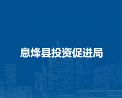 息烽縣投資促進局