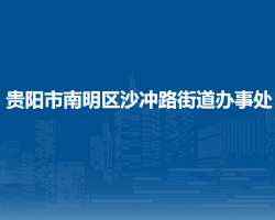 貴陽市南明區(qū)沙沖路街道辦事處