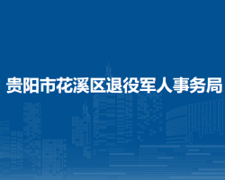 貴陽市花溪區(qū)退役軍人事務(wù)局