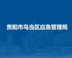 貴陽(yáng)市烏當(dāng)區(qū)應(yīng)急管理局