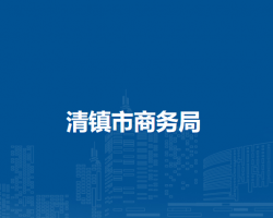 清鎮(zhèn)市商務(wù)局