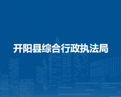 開陽縣綜合行政執(zhí)法局