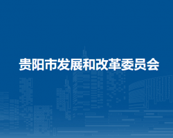 貴陽市發(fā)展和改革委員會