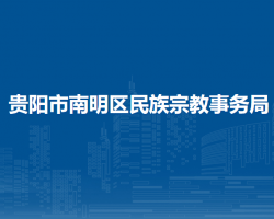 貴陽(yáng)市南明區(qū)民族宗教事務(wù)局