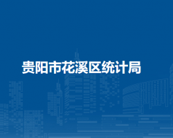 貴陽(yáng)市花溪區(qū)統(tǒng)計(jì)局