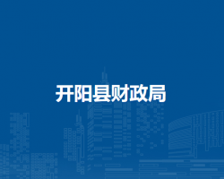開陽縣財(cái)政局