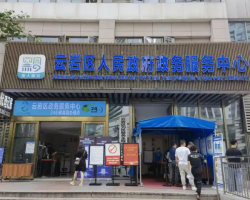 貴陽市云巖區(qū)政務(wù)服務(wù)中心