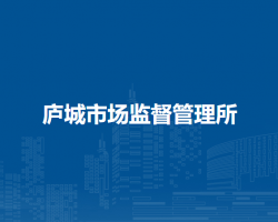 廬江縣市場監(jiān)督管理局廬城市場監(jiān)督管理所