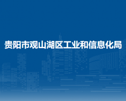 貴陽市觀山湖區(qū)工業(yè)和信息化局