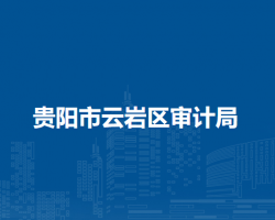 貴陽(yáng)市云巖區(qū)審計(jì)局