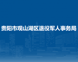 貴陽市觀山湖區(qū)退役軍人事務(wù)局