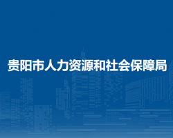 貴陽市人力資源和社會保障局