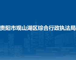 貴陽(yáng)市觀山湖區(qū)綜合行政執(zhí)法局