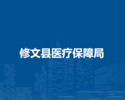 修文縣醫(yī)療保障局