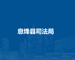 息烽縣司法局