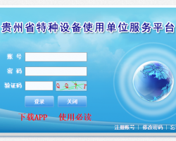 貴州省特種設(shè)備使用單位服務(wù)平臺入口