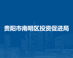 貴陽(yáng)市南明區(qū)投資促進(jìn)局