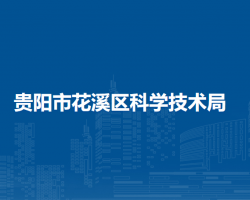 貴陽市花溪區(qū)科學(xué)技術(shù)局