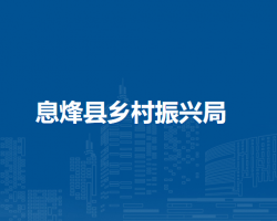 息烽縣農(nóng)業(yè)農(nóng)村局