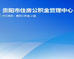 貴陽市住房公積金管理中心