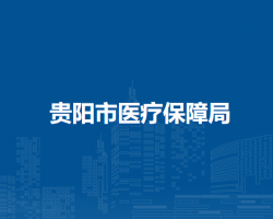 貴陽市醫(yī)療保障局