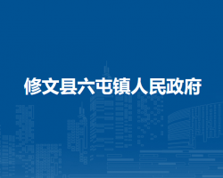 修文縣六屯鎮(zhèn)人民政府