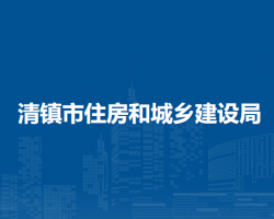 清鎮(zhèn)市住房和城鄉(xiāng)建設局