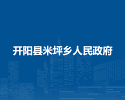 開陽縣米坪鄉(xiāng)人民政府
