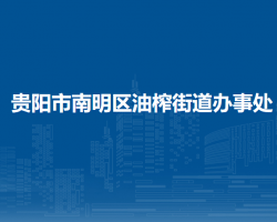 貴陽市南明區(qū)油榨街道辦事處