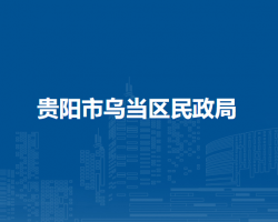 貴陽(yáng)市烏當(dāng)區(qū)民政局