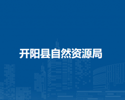 開(kāi)陽(yáng)縣自然資源局