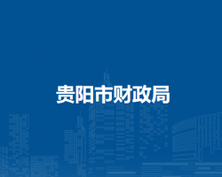 貴陽市財(cái)政局